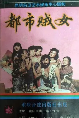 都市贼女在线观看