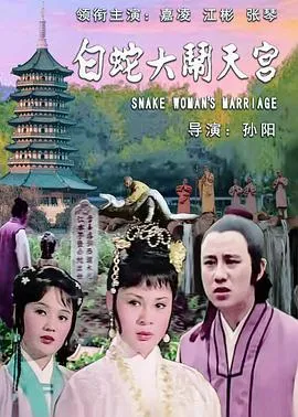 白蛇大闹天宫在线观看