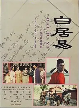 白居易琵琶行在线观看