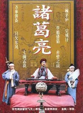诸葛亮1995在线观看