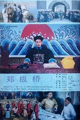 郑板桥1991在线观看