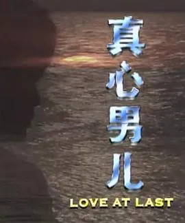 真心男儿在线观看