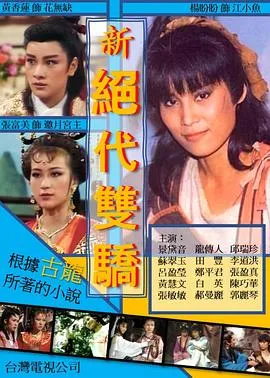 新绝代双骄在线观看