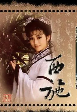 西施1986在线观看