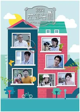 我的左邻右里在线观看