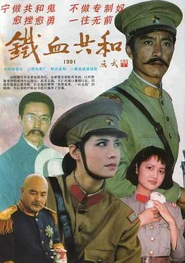 铁血共和在线观看