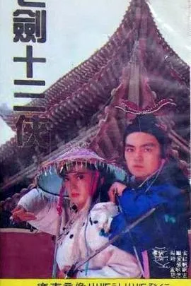 七剑十三侠在线观看