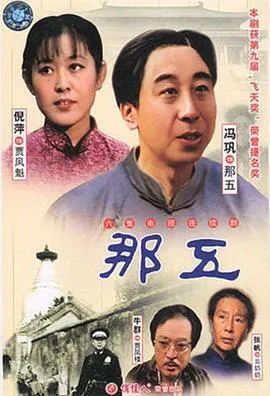 那五在线观看
