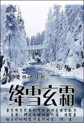 绛雪玄霜在线观看