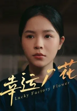 幸运厂花&幸孕厂花在线观看