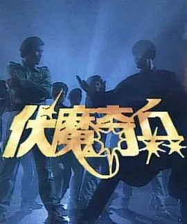 伏魔奇兵在线观看