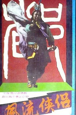 风流侠侣在线观看