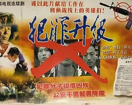 犯罪升级在线观看