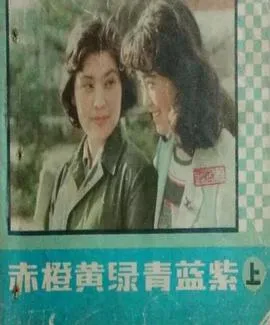 赤橙黄绿青蓝紫在线观看