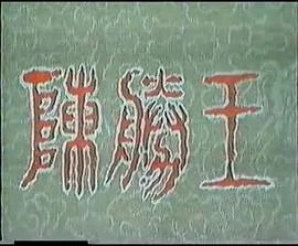 陈胜王在线观看