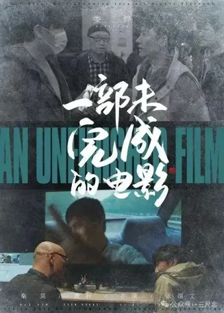 一部未完成的电影在线观看
