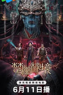 楚幽秘境在线观看
