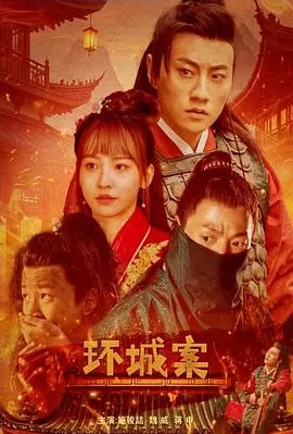 环城案在线观看
