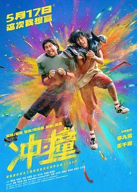 冲·撞在线观看