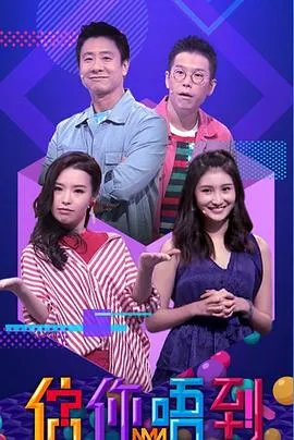 估你唔到在线观看