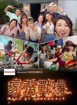 家務戰場在线观看