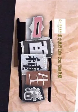 一百種生活在线观看