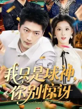我只是球神你别惊讶在线观看