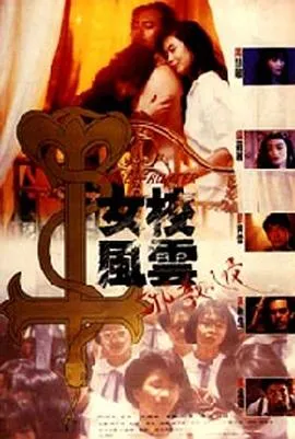 女校风云之邪教入侵[电影解说]在线观看