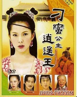 刁蛮公主逍遥王[电影解说]在线观看