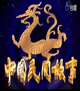 中国民间故事在线观看