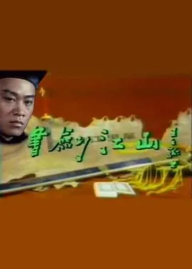 书剑江山在线观看