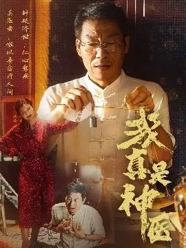 我真是神医在线观看