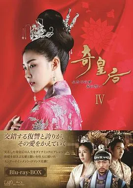 奇皇后在线观看