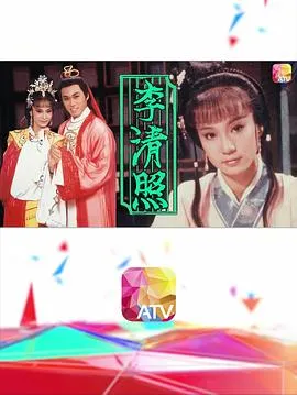 李清照1988在线观看