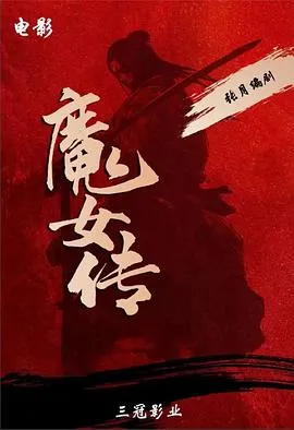 魔女传2025在线观看
