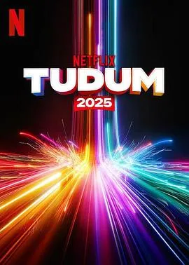 Netflix2025影迷盛典在线观看