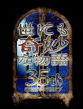 世界奇妙物语 35周年特别篇～传奇名作 一夜限定复活篇～在线观看