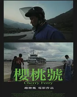 樱桃号在线观看
