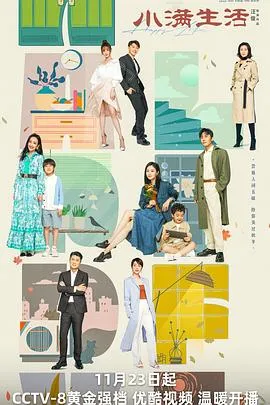 小满生活[电影解说]在线观看