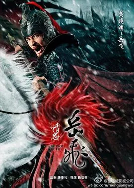 精忠岳飞2013[电影解说]在线观看