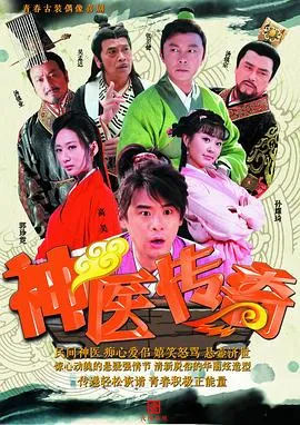 神医传奇[电影解说]在线观看