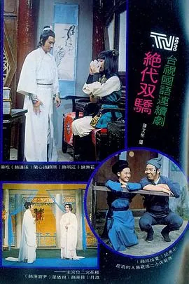 绝代双骄1977在线观看