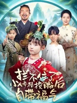 拦不住了，小人参精投胎后自带福气在线观看