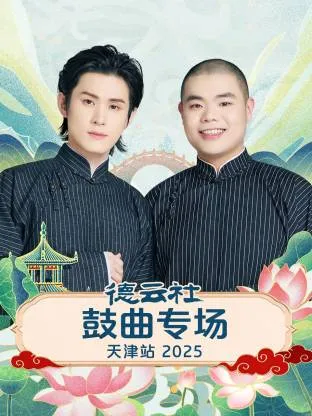 德云社鼓曲专场天津站2025在线观看