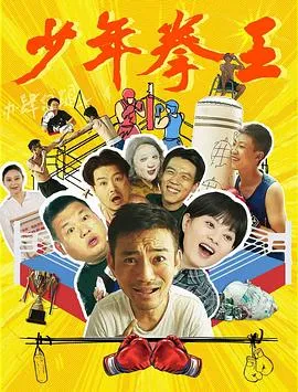 少年拳王在线观看