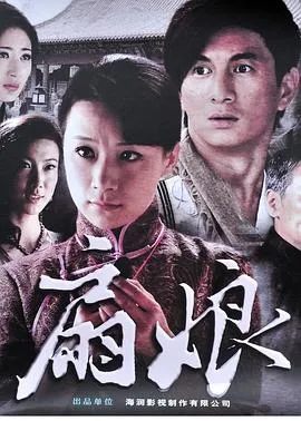 扇娘2011[电影解说]在线观看