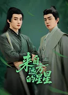 来自远方的星星在线观看