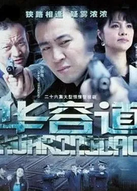 华容道[电影解说]在线观看