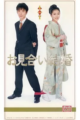 相亲结婚日语在线观看