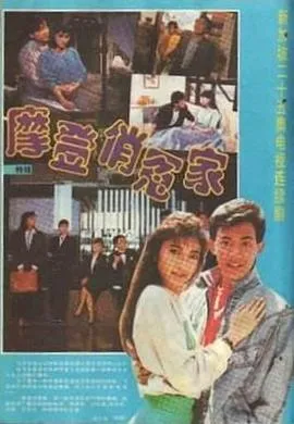 摩登俏冤家在线观看
